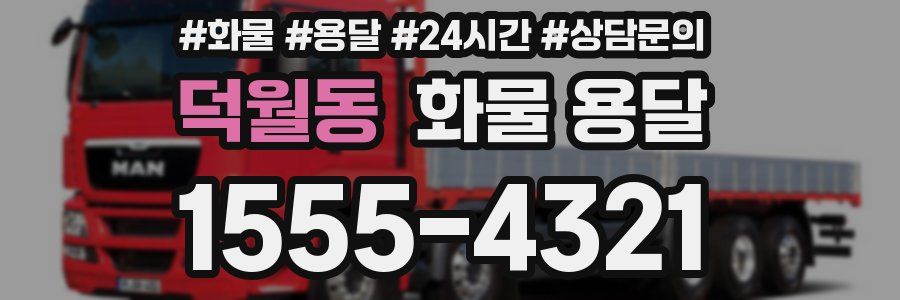 덕월동 화물 용달