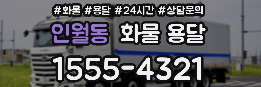 인월동 화물 용달