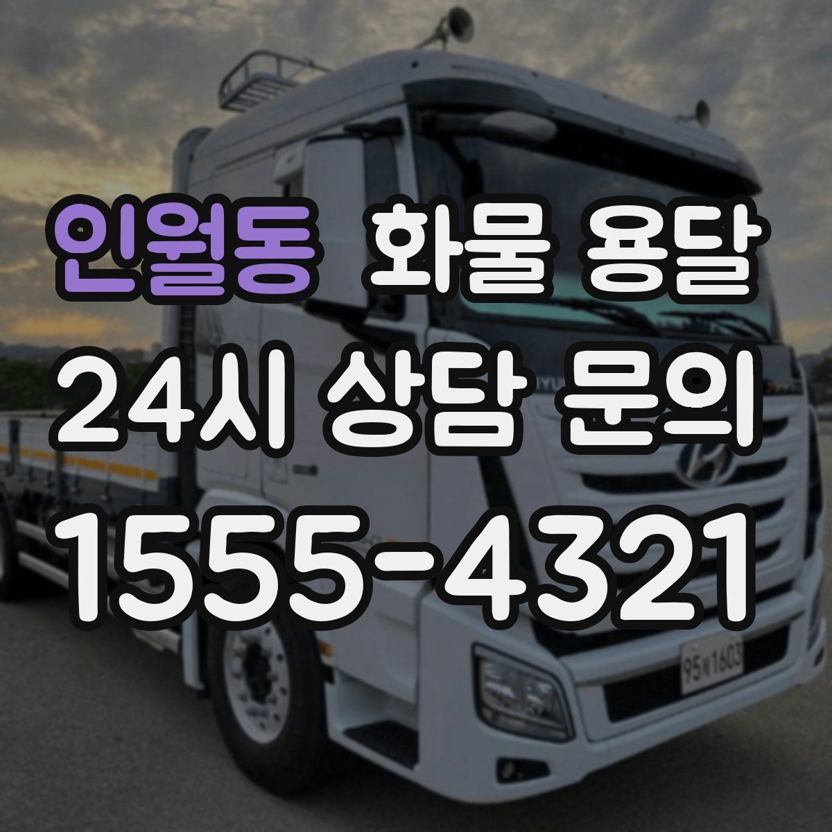 인월동 화물 용달