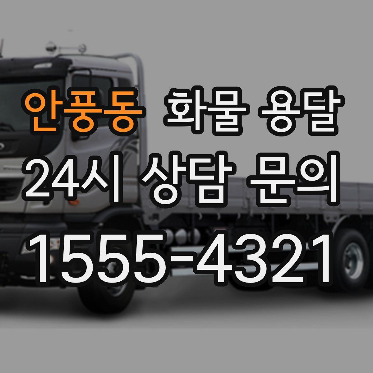 안풍동 화물 용달