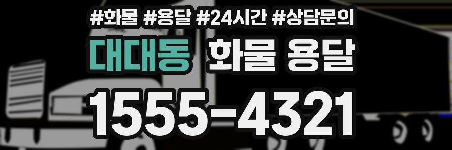 대대동 화물 용달