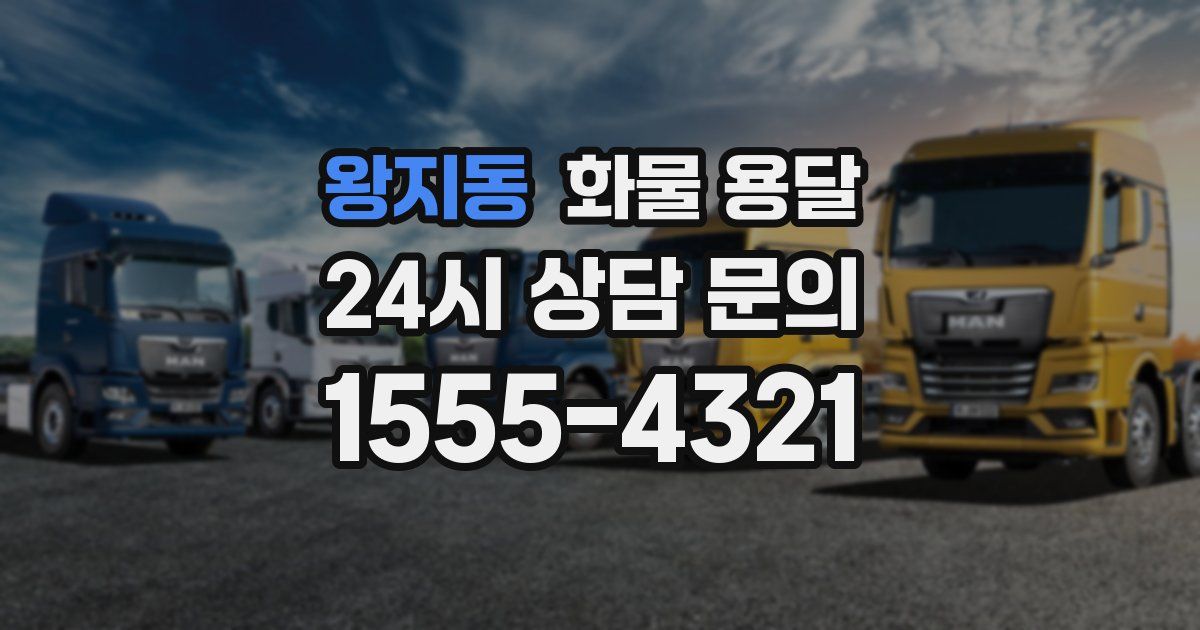 왕지동 화물 용달