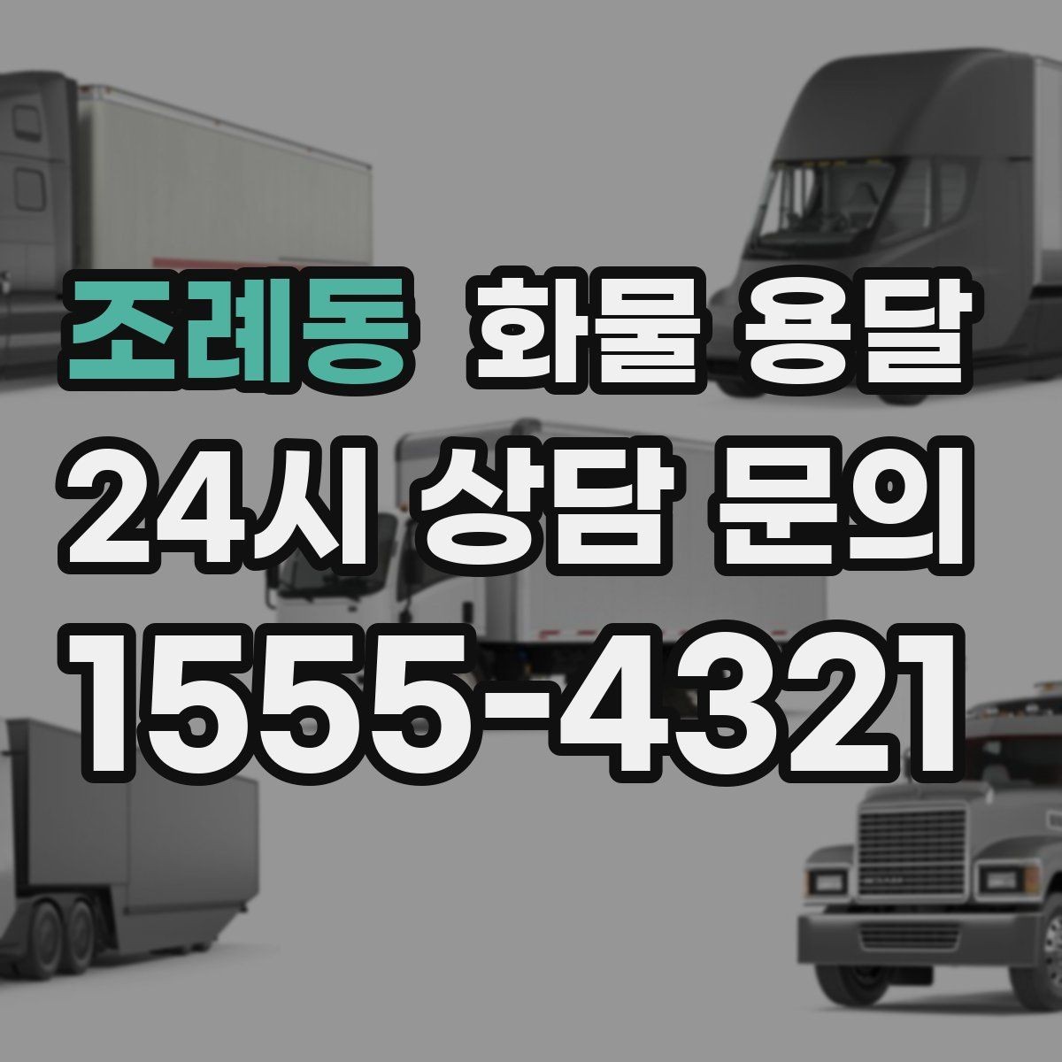 조례동 화물 용달 상 하차 때 찍어두면 좋은 확인 사진