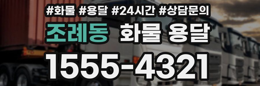 조례동 화물 용달