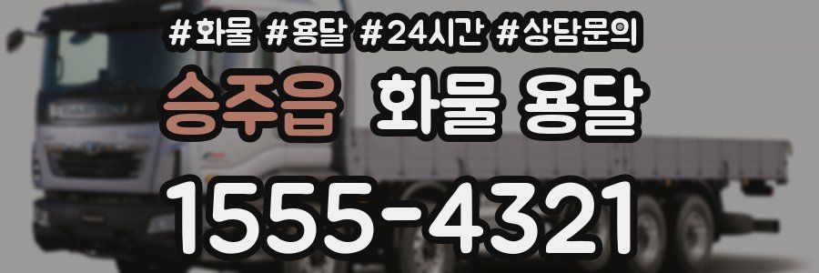 승주읍 화물 용달