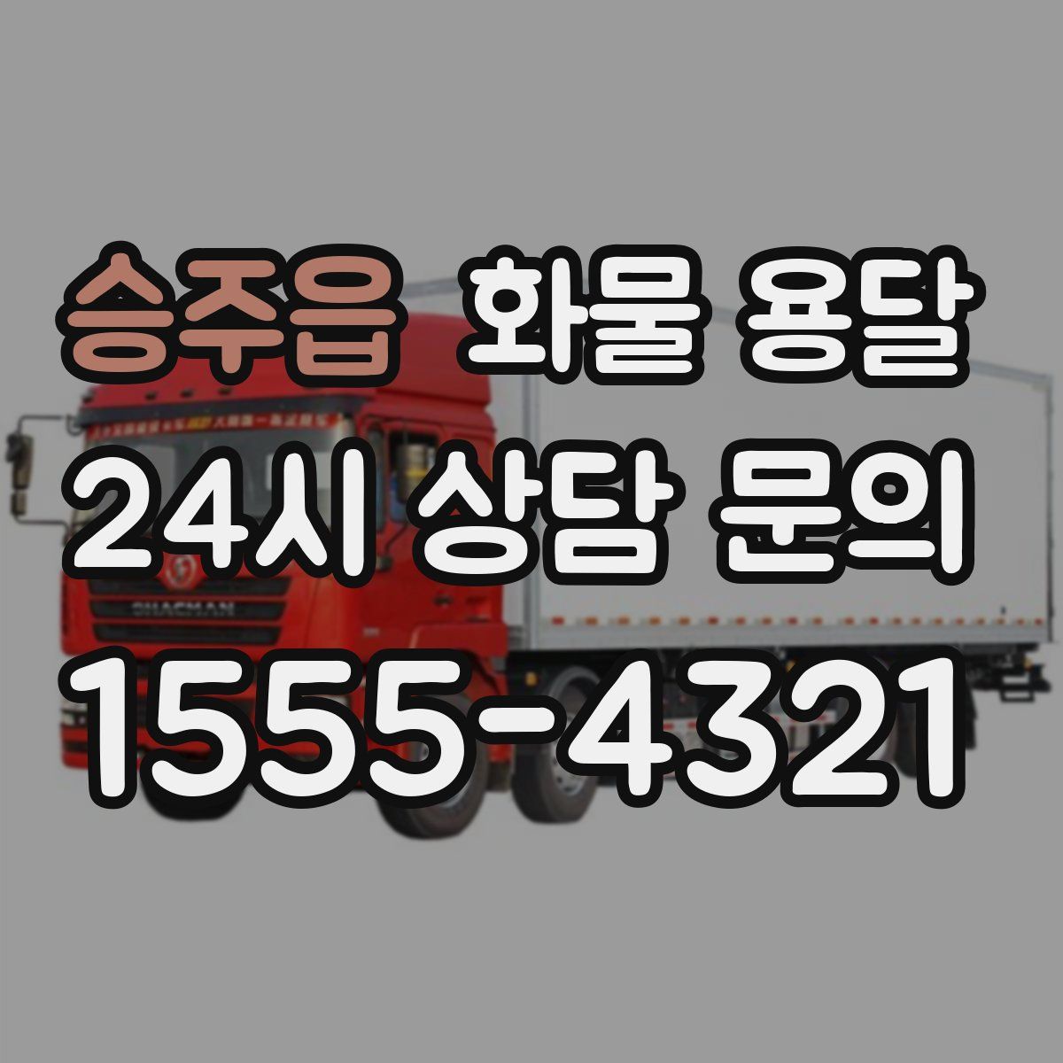 승주읍 화물 용달