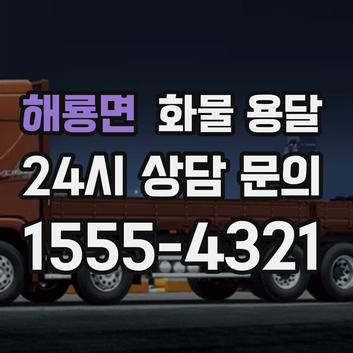 해룡면 화물 용달