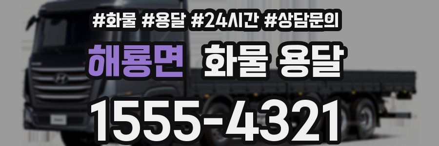 해룡면 화물 용달