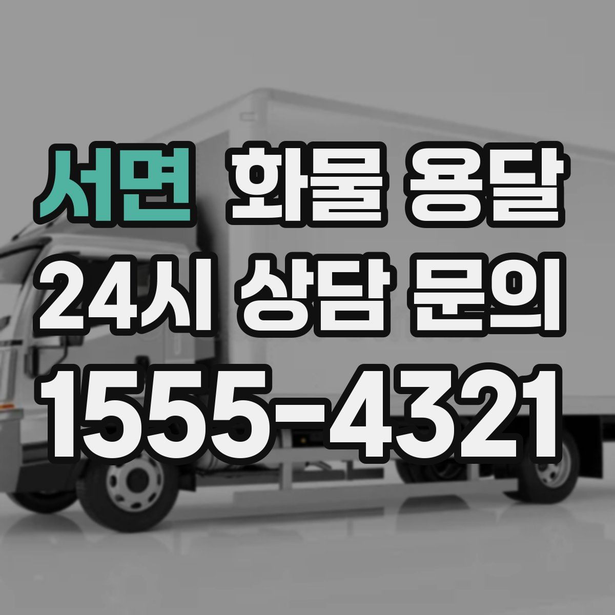 서면 화물 용달