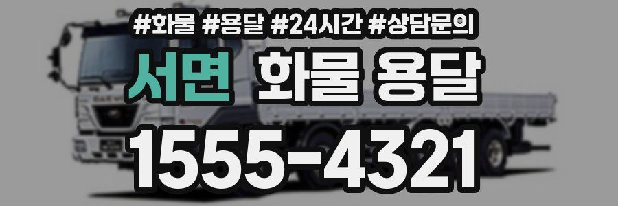 서면 화물 용달