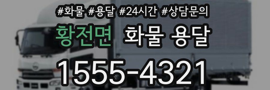 황전면 화물 용달