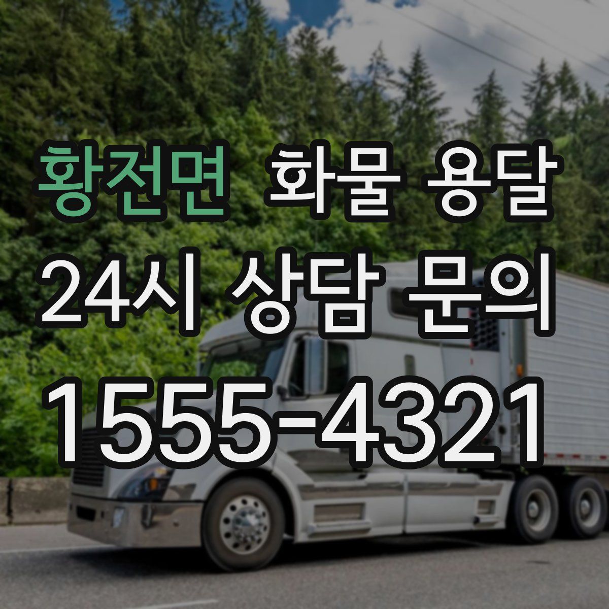 황전면 화물 용달