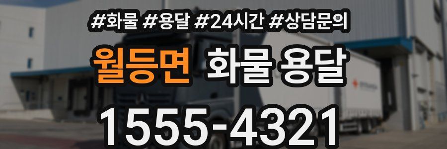 월등면 화물 용달