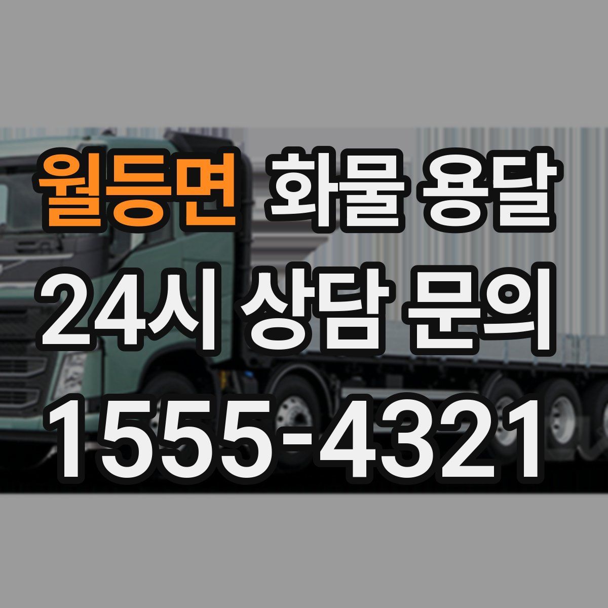 월등면 화물 용달