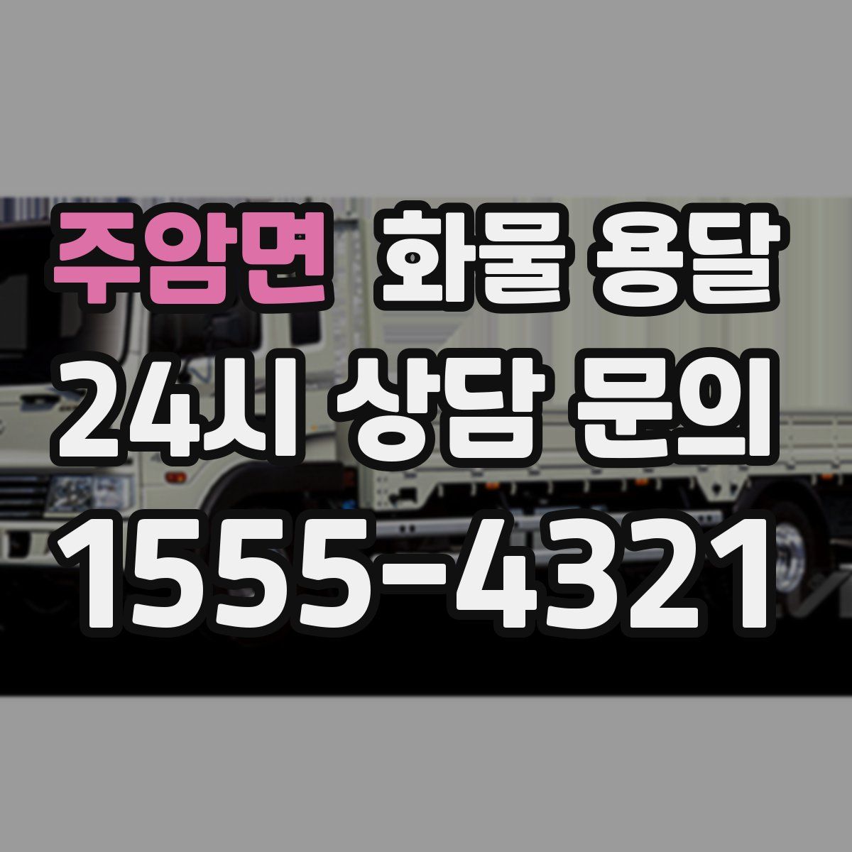 주암면 화물 용달