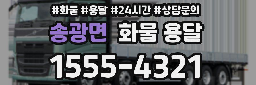 송광면 화물 용달