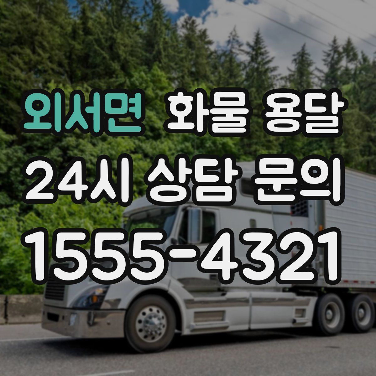 외서면 화물 용달