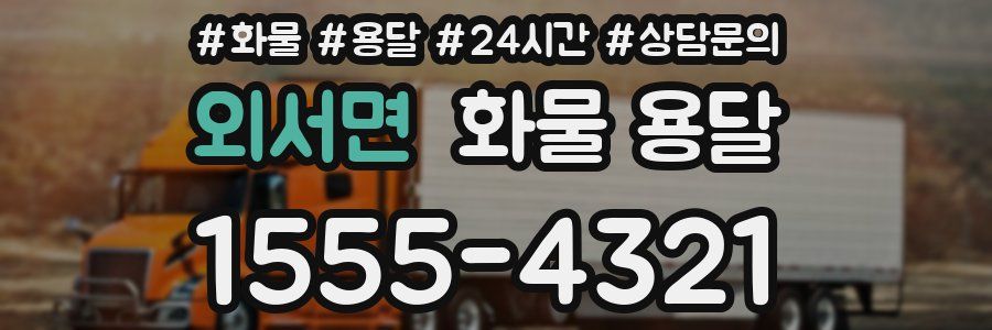 외서면 화물 용달