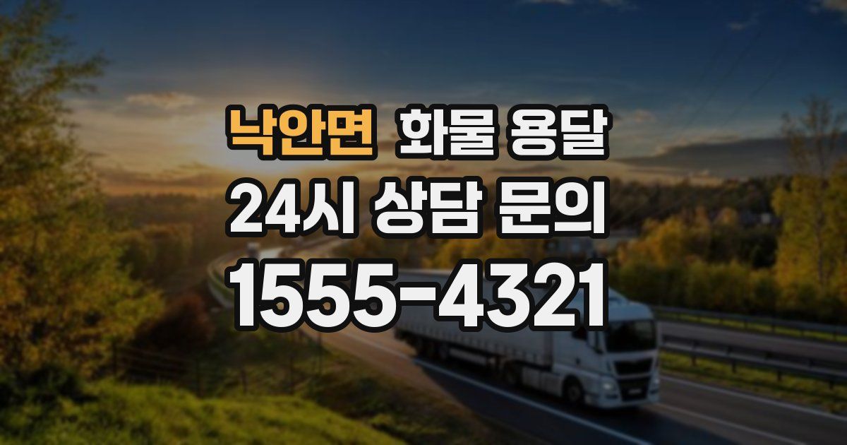 낙안면 화물 용달