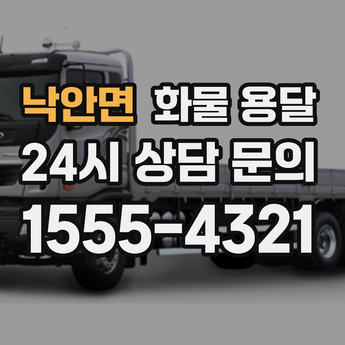 낙안면 화물 용달