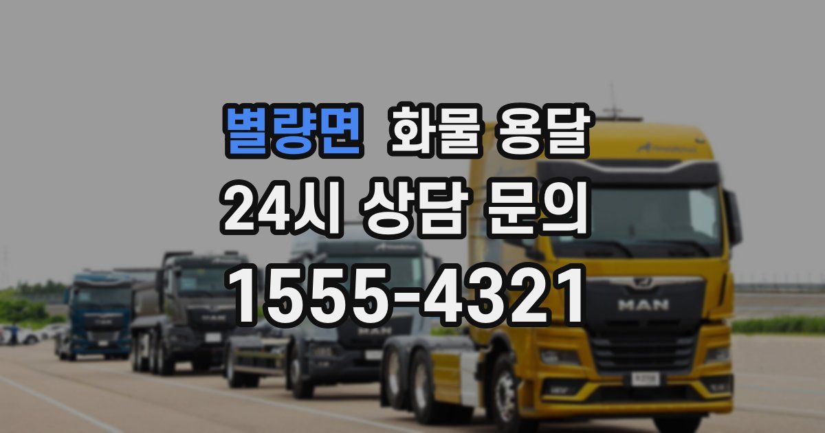 별량면 화물 용달