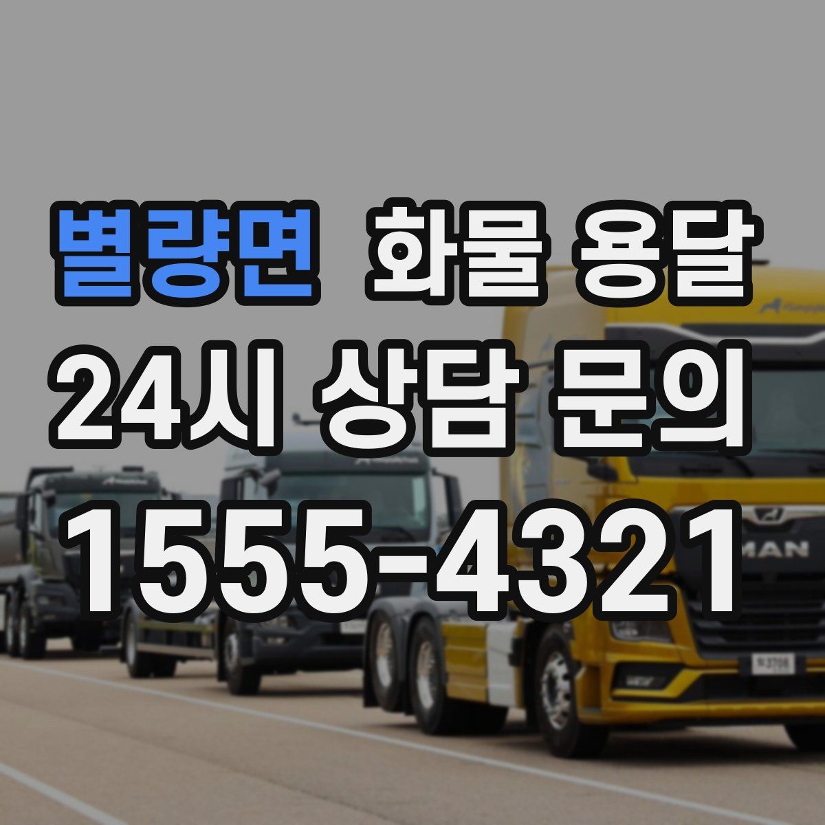 별량면 화물 용달