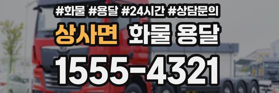 상사면 화물 용달