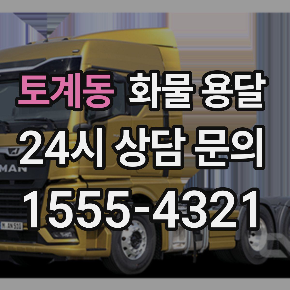 토계동 화물 용달