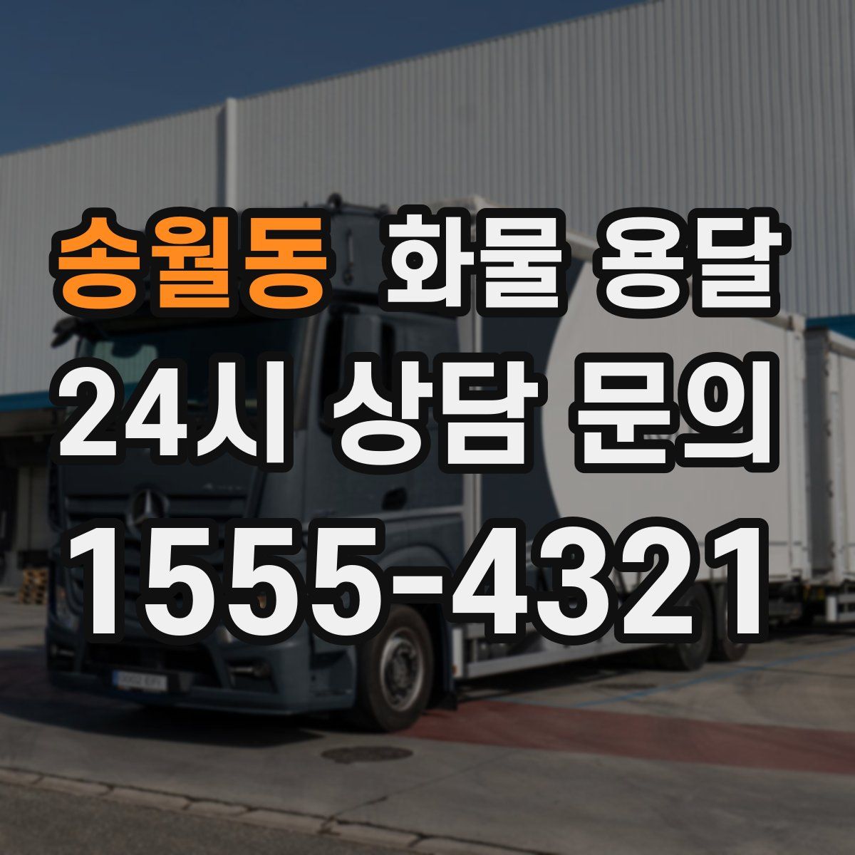 송월동 화물 용달