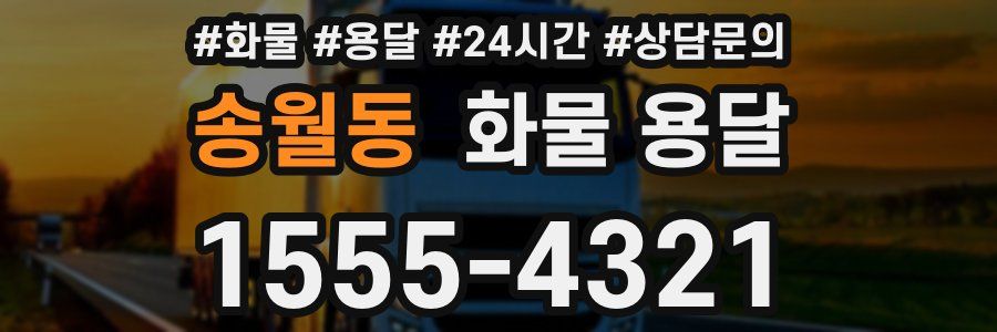 송월동 화물 용달