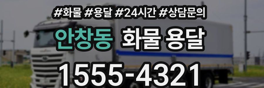 안창동 화물 용달