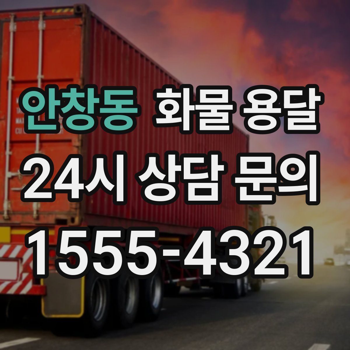 안창동 화물 용달