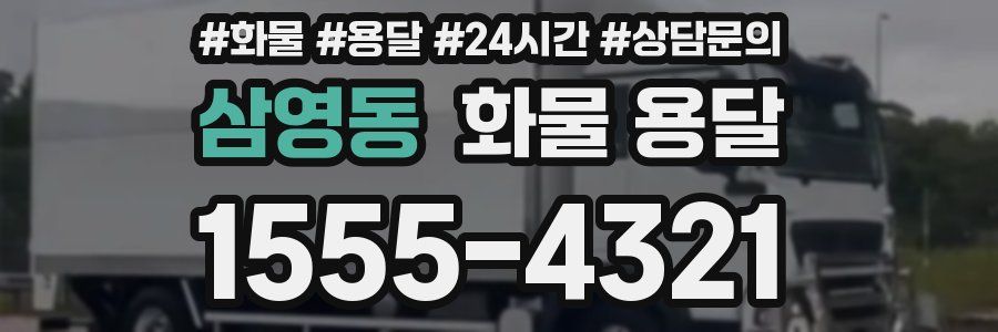 삼영동 화물 용달