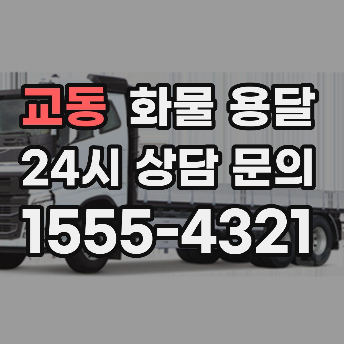 교동 화물 용달