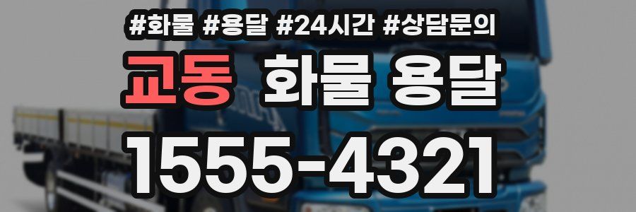 교동 화물 용달