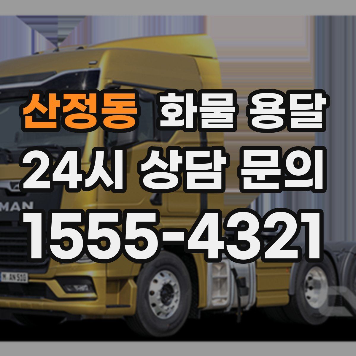 산정동 화물 용달