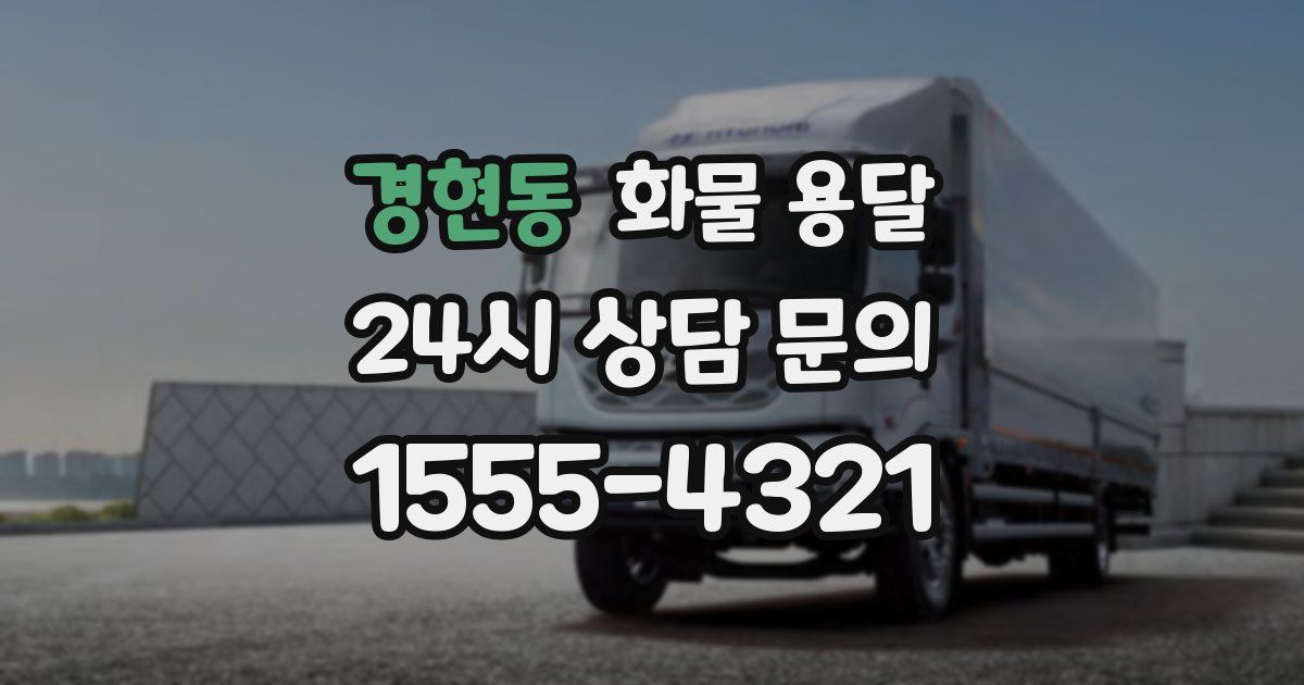 경현동 화물 용달
