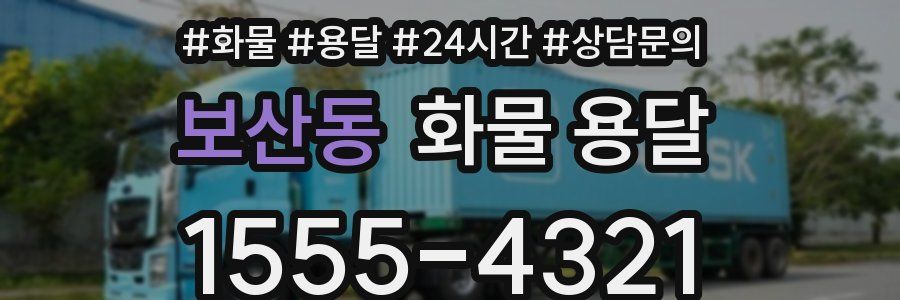 보산동 화물 용달
