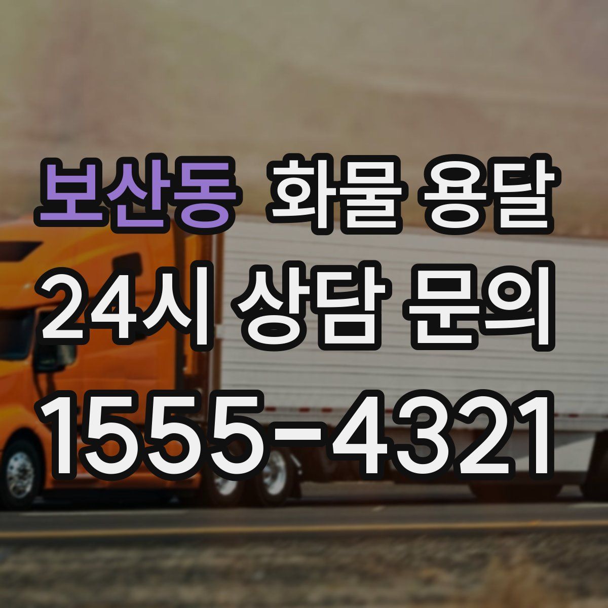 보산동 화물 용달