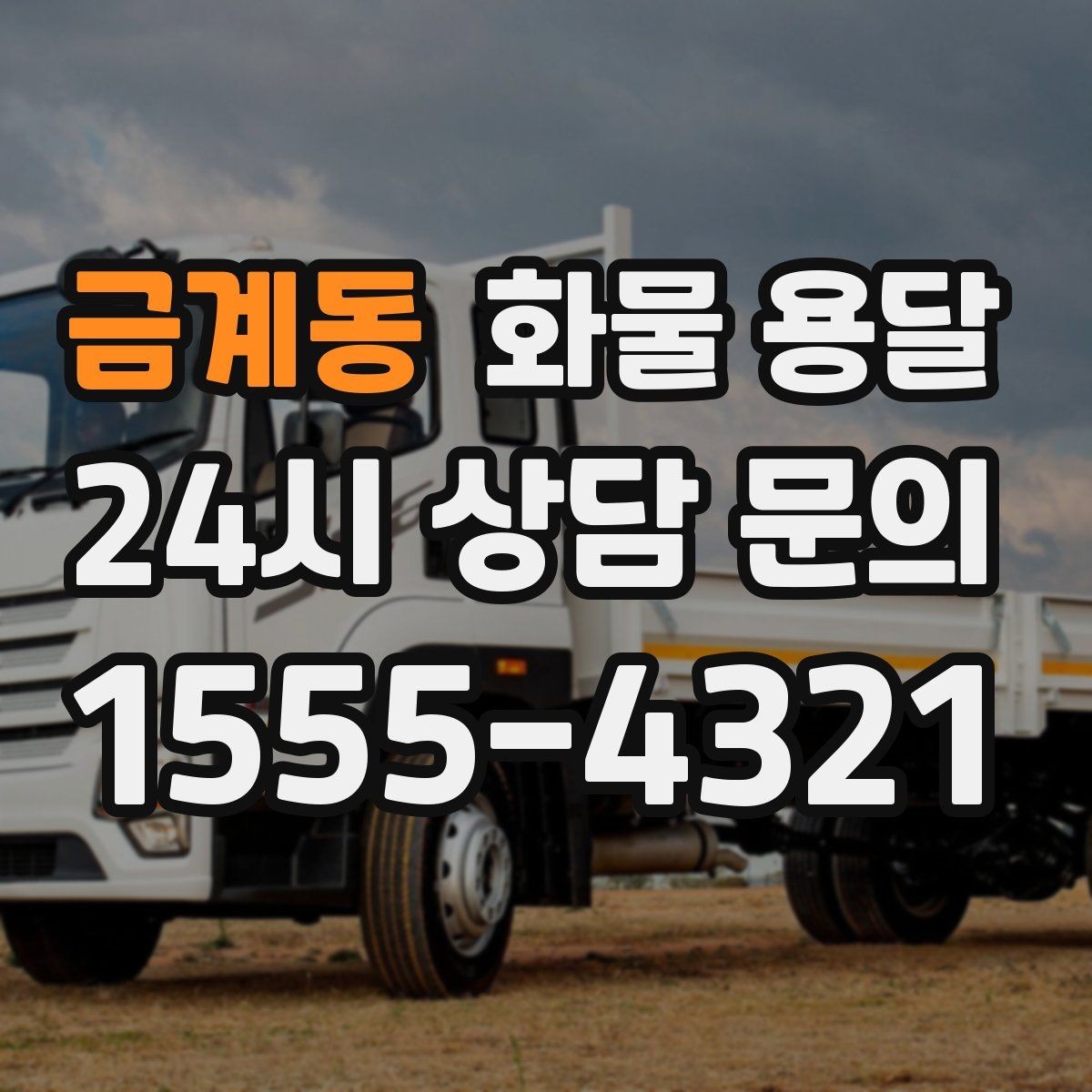 금계동 화물 용달 빠른 배차를 위해 꼭 알려야 할 3가지
