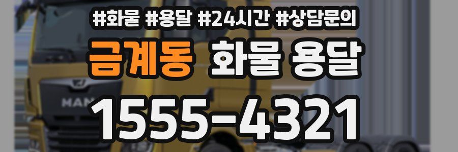 금계동 화물 용달