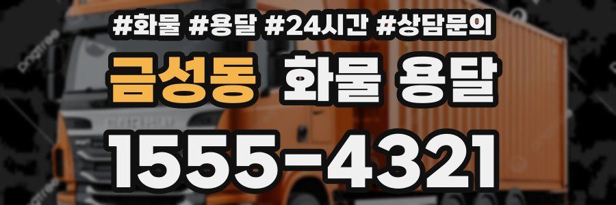 금성동 화물 용달