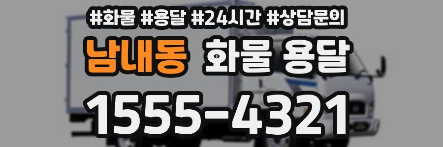 남내동 화물 용달