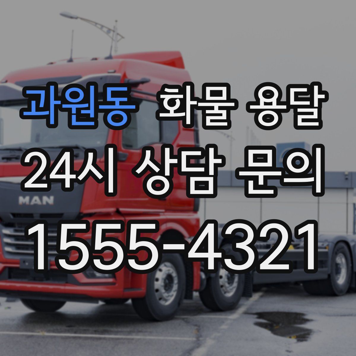 과원동 화물 용달