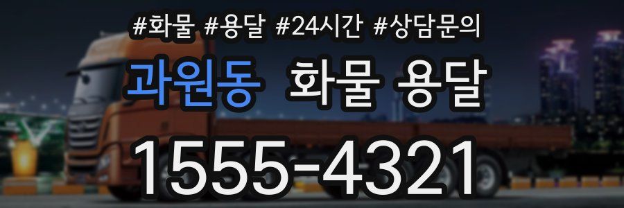 과원동 화물 용달