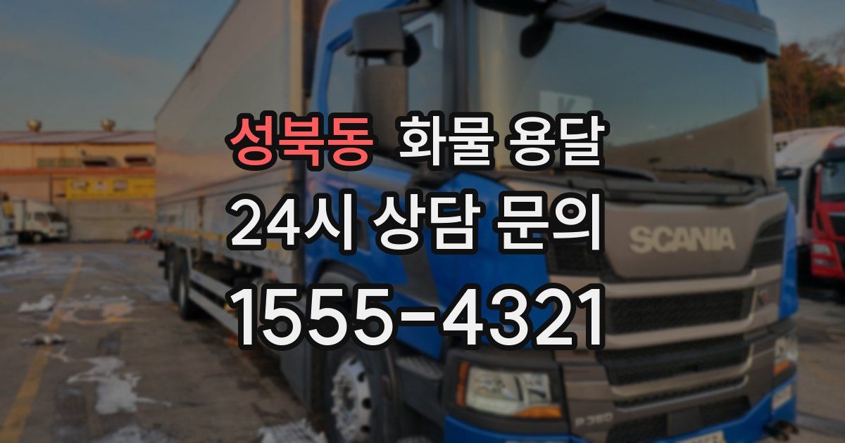 성북동 화물 용달