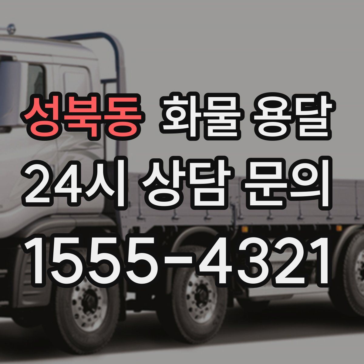 성북동 화물 용달