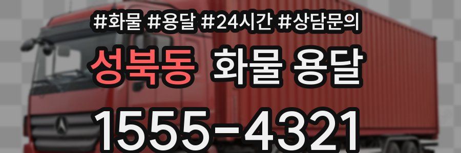 성북동 화물 용달