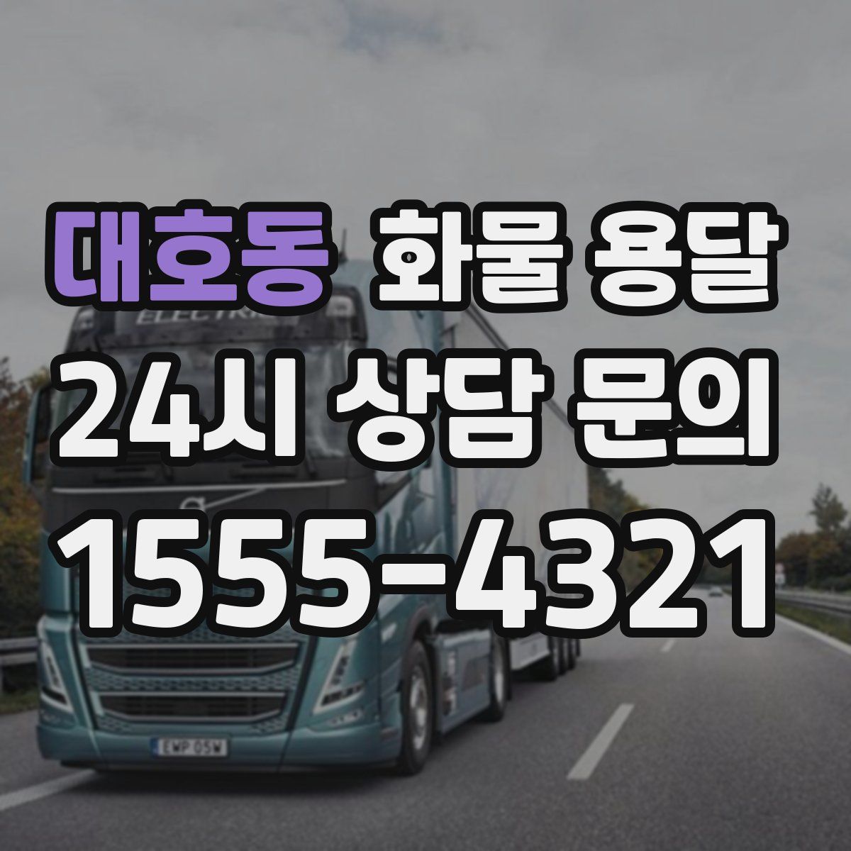 대호동 화물 용달