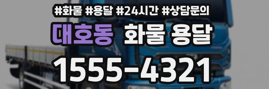 대호동 화물 용달